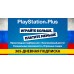 PlayStation Plus Россия - 365 дней